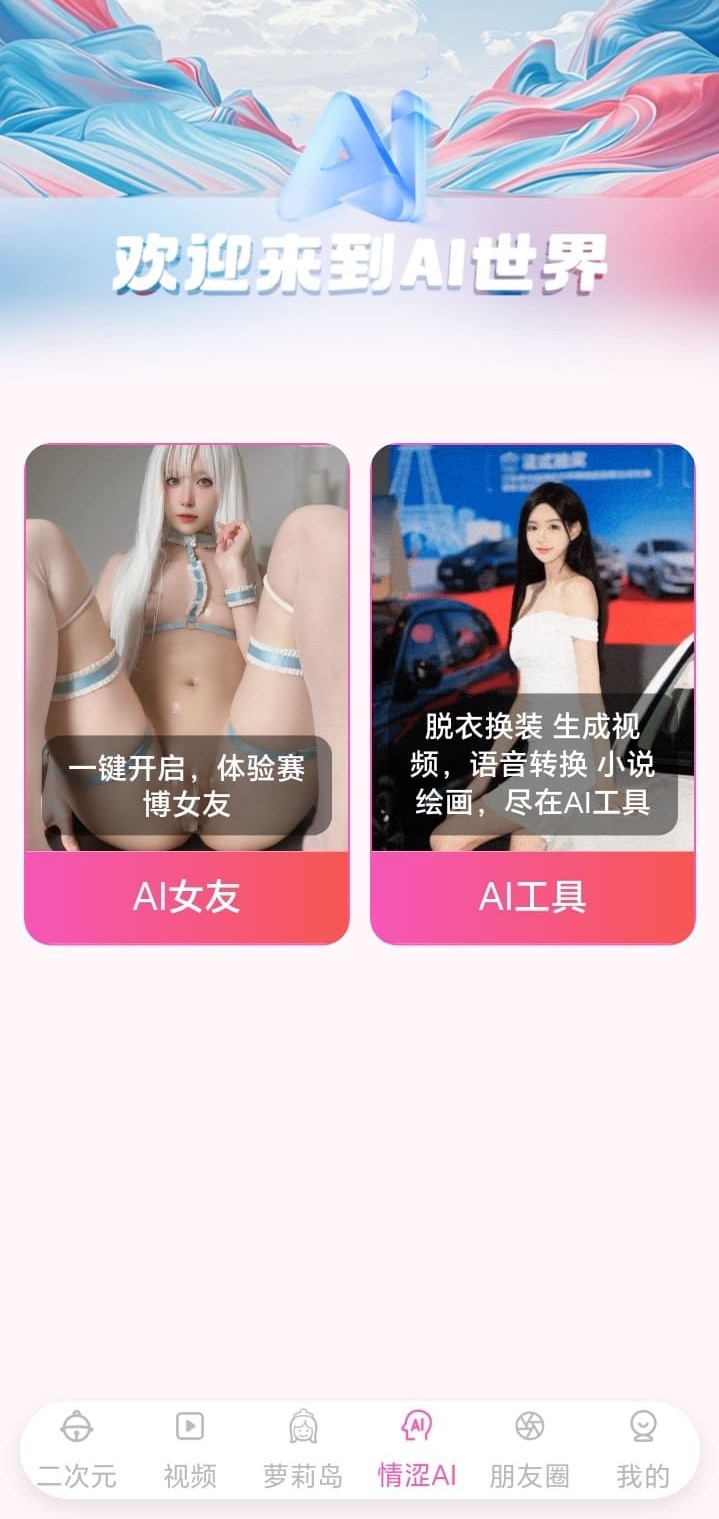 哔咔漫画AI世界互动功能介绍图