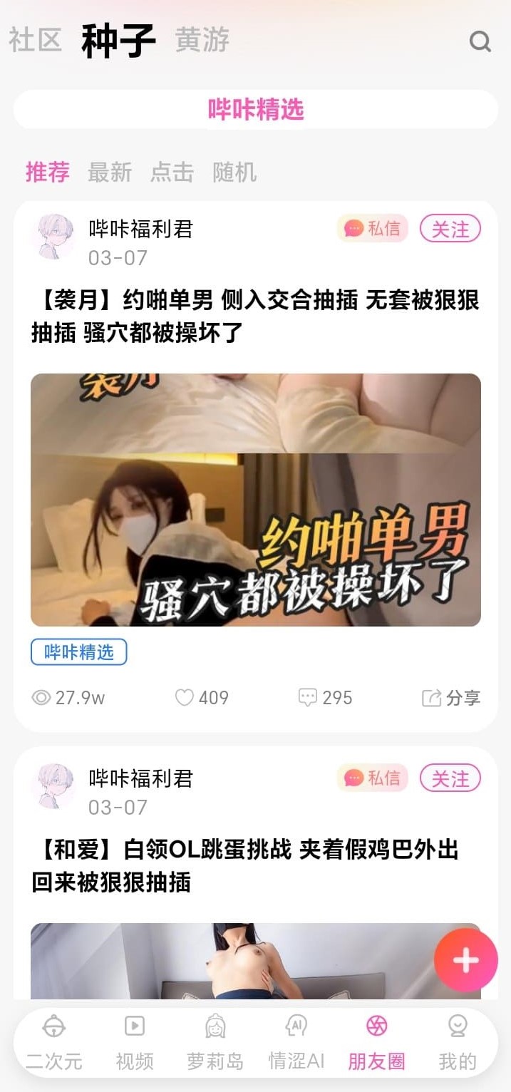 哔咔官方朋友圈种子动态浏览界面